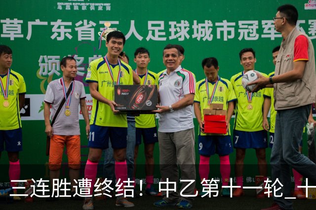 三连胜遭终结！中乙第十一轮 十人厦门飞鹭客场0-1不敌温州