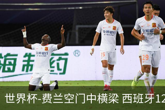世界杯-费兰空门中横梁 西班牙12射4正半场暂0-0佛得角
