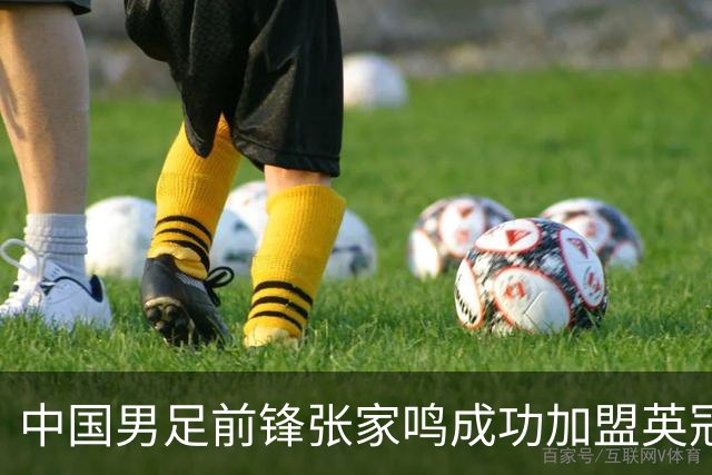 中国男足前锋张家鸣成功加盟英冠球队，首秀表现惊艳