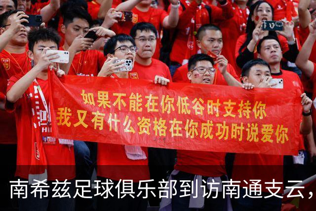南希兹足球俱乐部到访南通支云，共探足球发展新路径