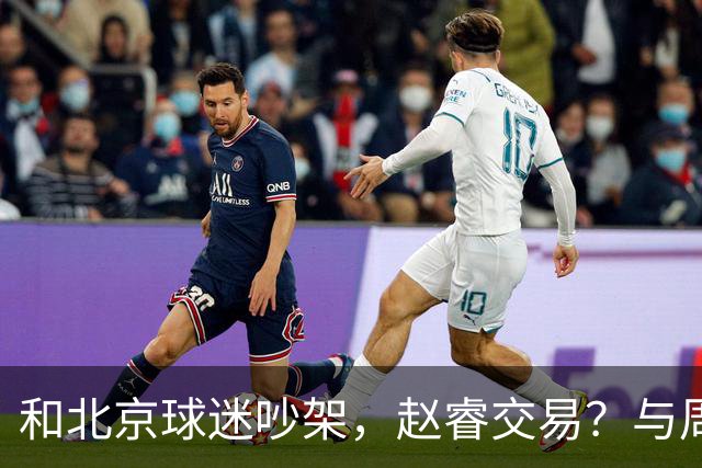 和北京球迷吵架，赵睿交易？与周琦互动，谁留意他表态，去向被曝光