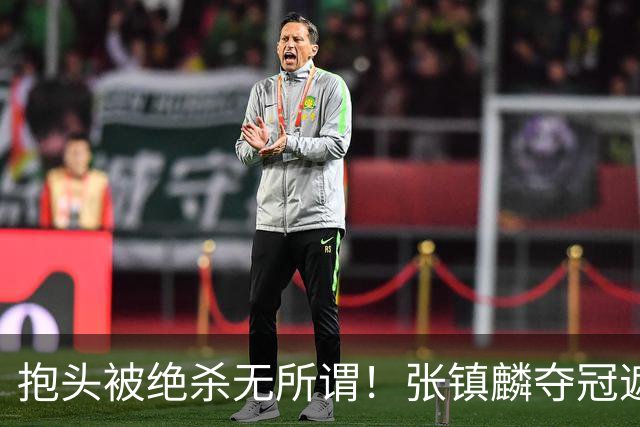 抱头被绝杀无所谓！张镇麟夺冠遮百丑？他在男篮仍难有表现