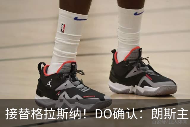 接替格拉斯纳！DO确认：朗斯主帅萨热执教水晶宫，签约三年