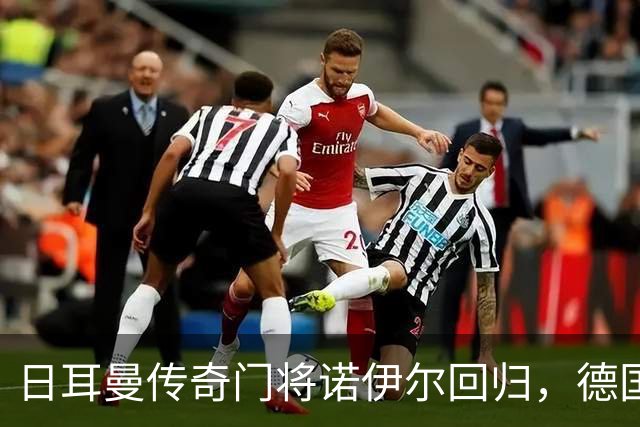 日耳曼传奇门将诺伊尔回归，德国队首秀对手曾负于中国男足