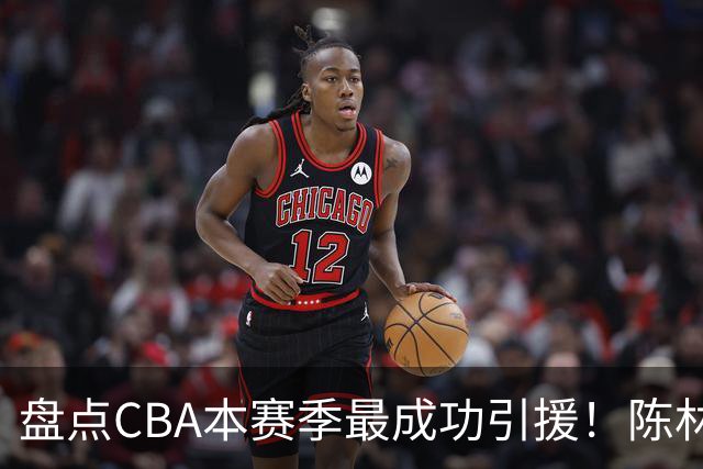 盘点CBA本赛季最成功引援！陈林坚第五，庞老六第四，徐昕第三，张镇麟第二，总决赛MVP第一！